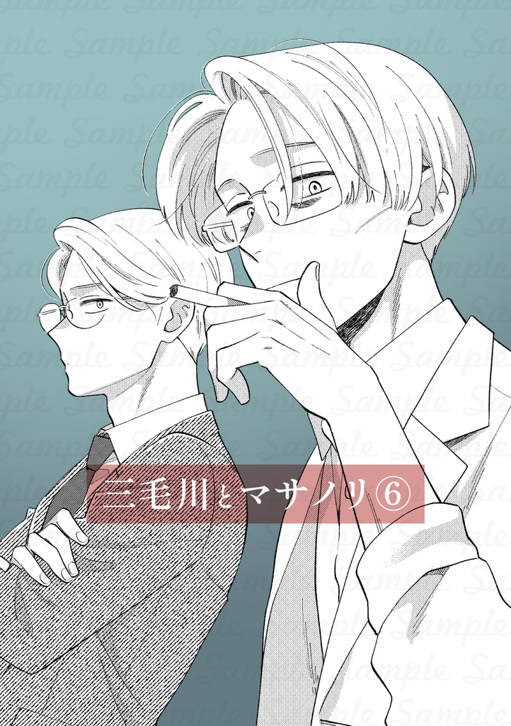 三毛川とマサノリ 第6巻【冊子版】