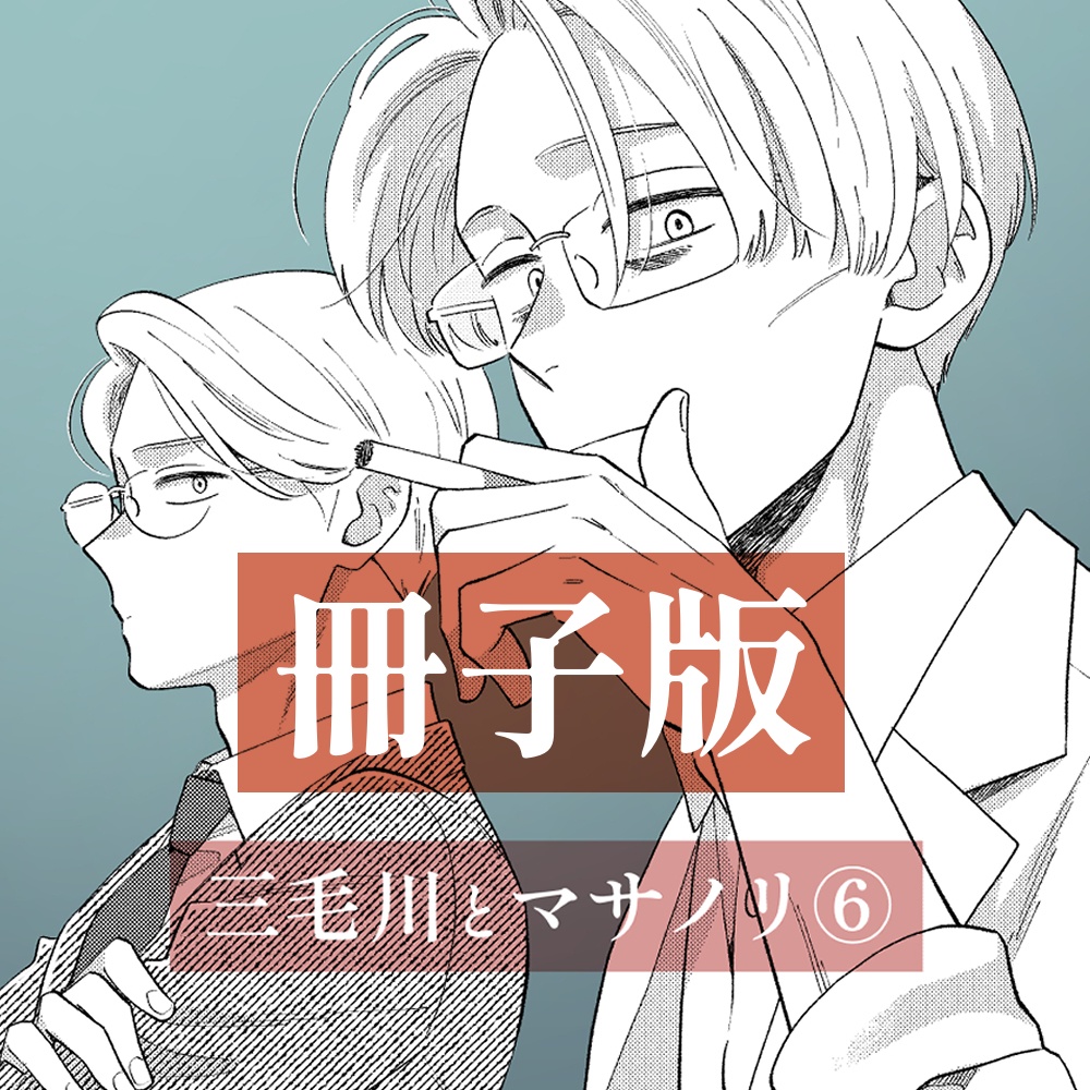 三毛川とマサノリ 第６巻【冊子版】