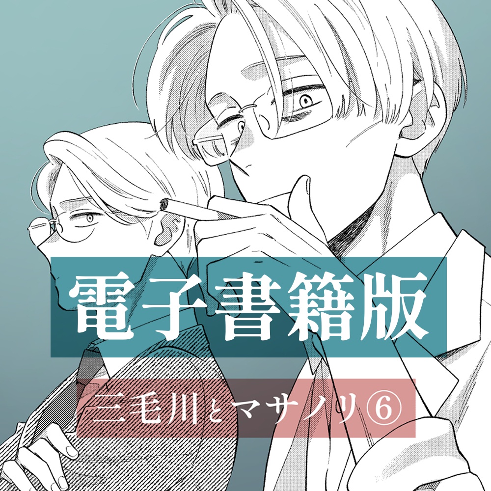 三毛川とマサノリ 第6巻【電子書籍版】