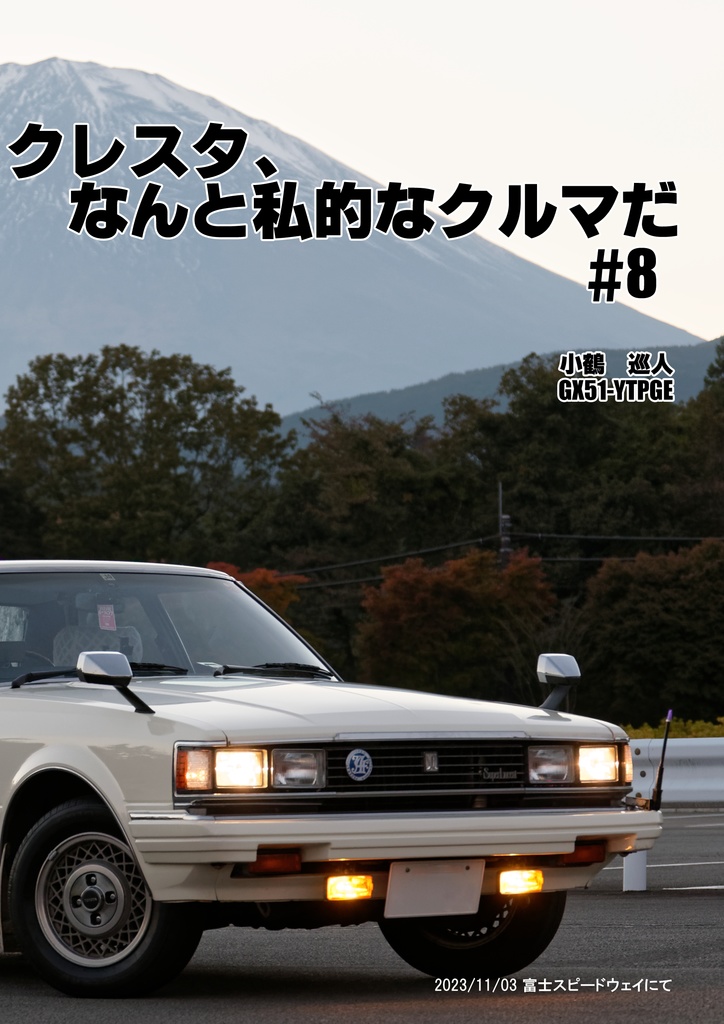 クレスタ、なんと私的なクルマだ #8