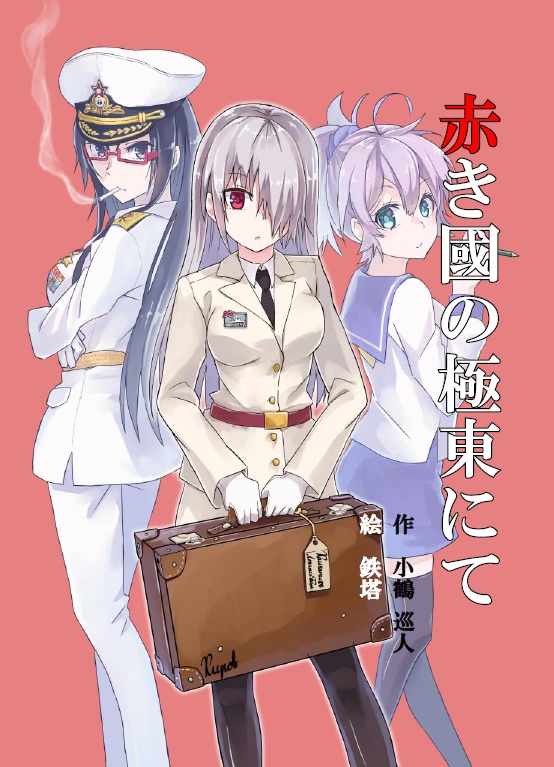 赤き國の極東にて 1