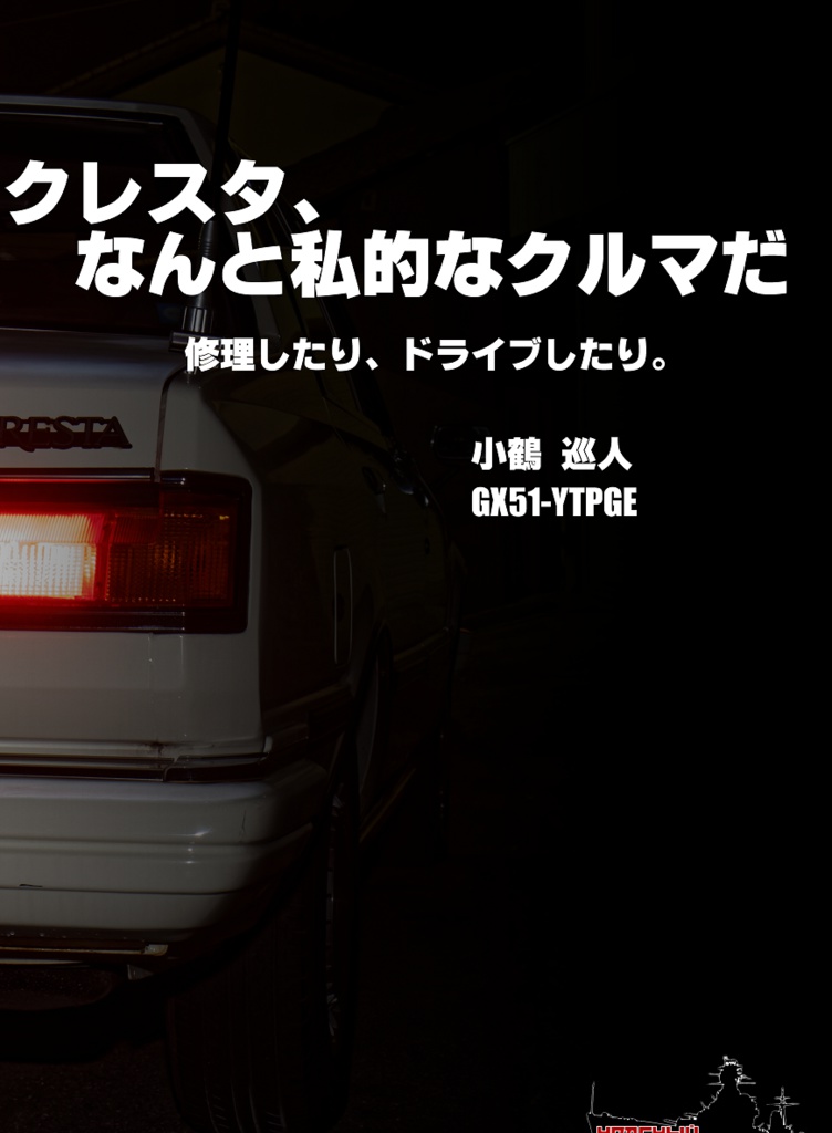 クレスタ、なんと私的なクルマだ #1