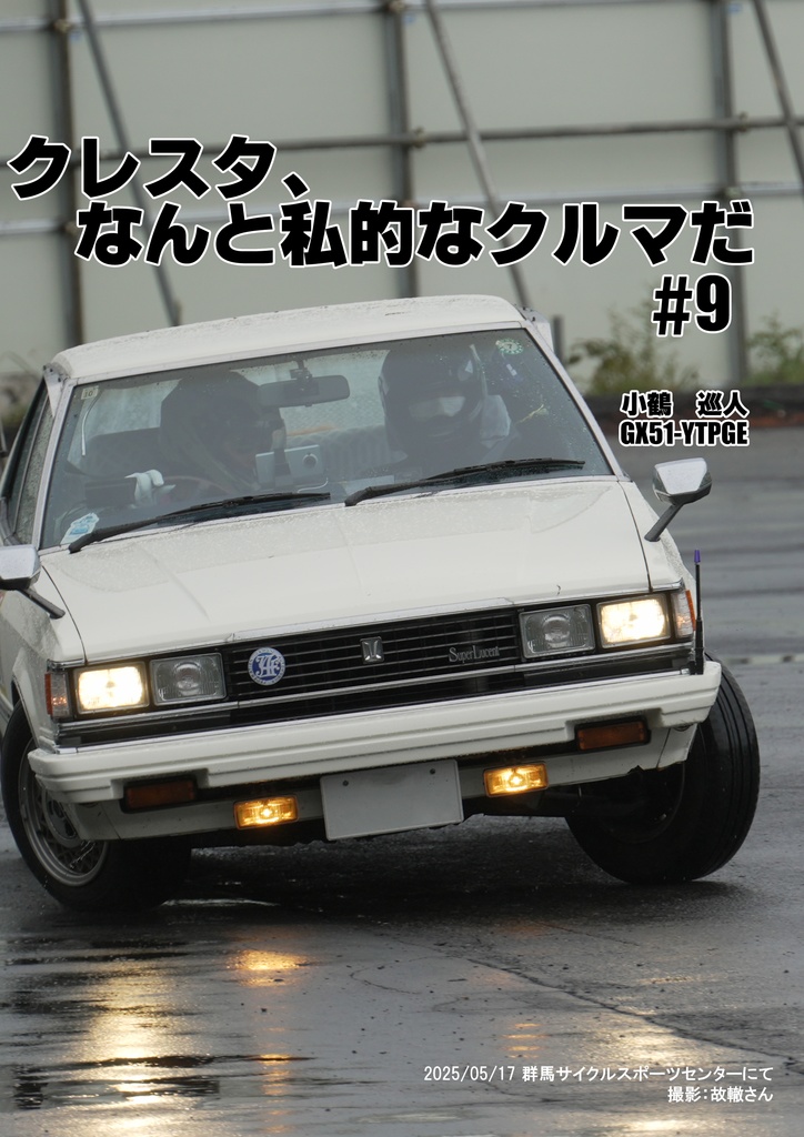 クレスタ、なんと私的なクルマだ #9