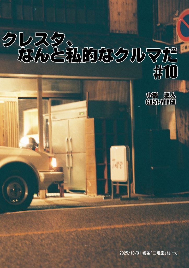 クレスタ、なんと私的なクルマだ #10