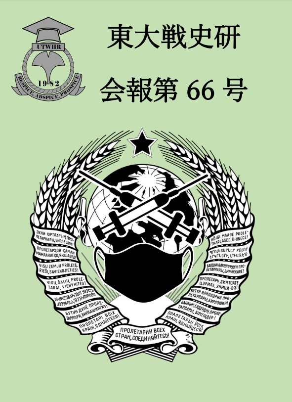 東大戦史研 会報第66号