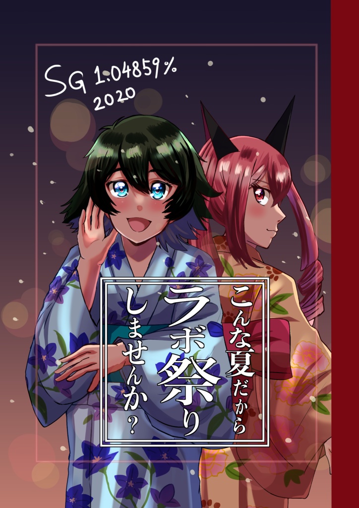 カオゲノ既刊 こんな夏だからラボ祭りしませんか