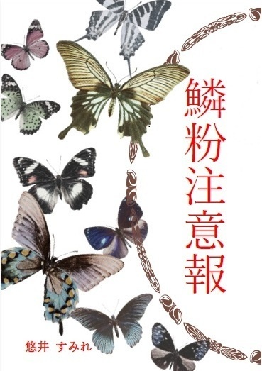 「鱗粉注意報」