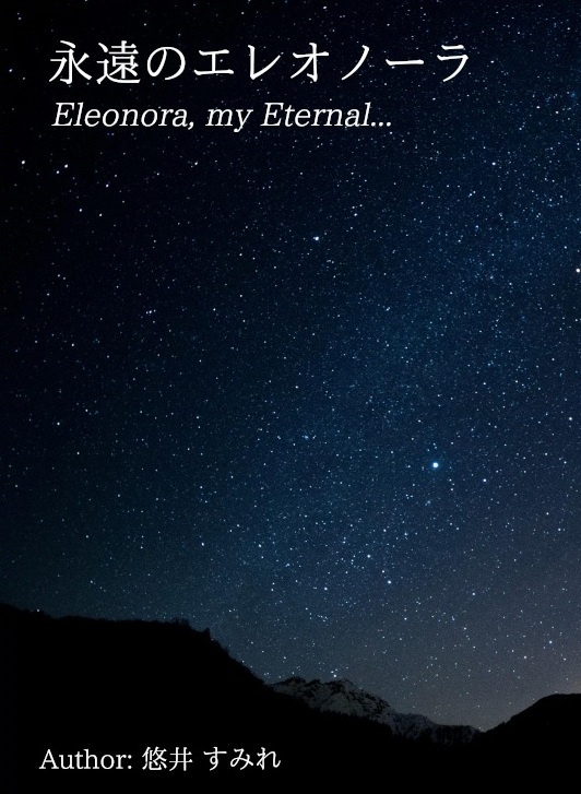「永遠のエレオノーラ」