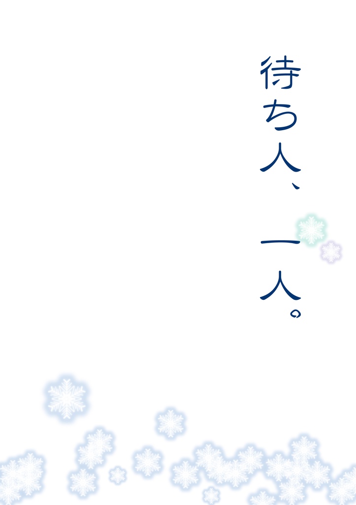 待ち人、一人。