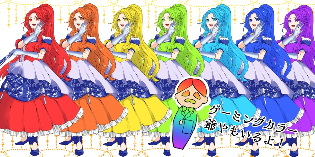 ゲーミングカラーお嬢様の立ち絵