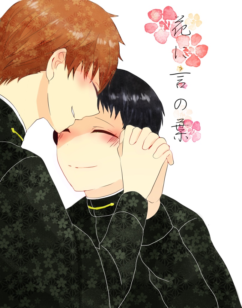 花に言の葉