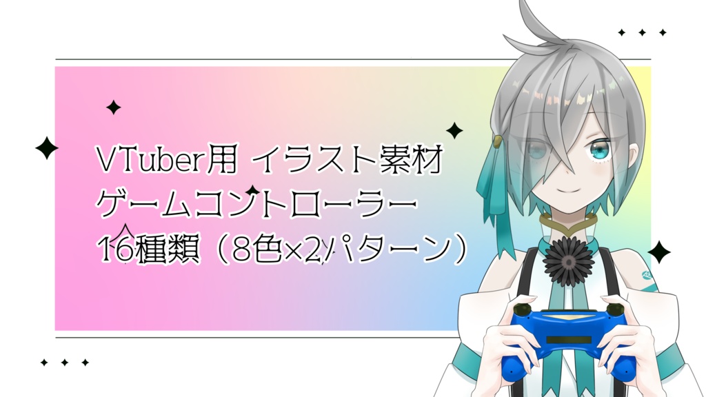 【VTuber向け】コントローラー【素材】