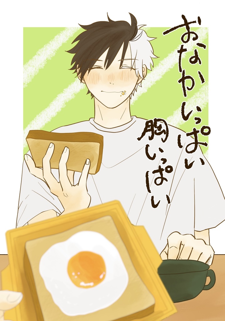 おなかいっぱい胸いっぱい