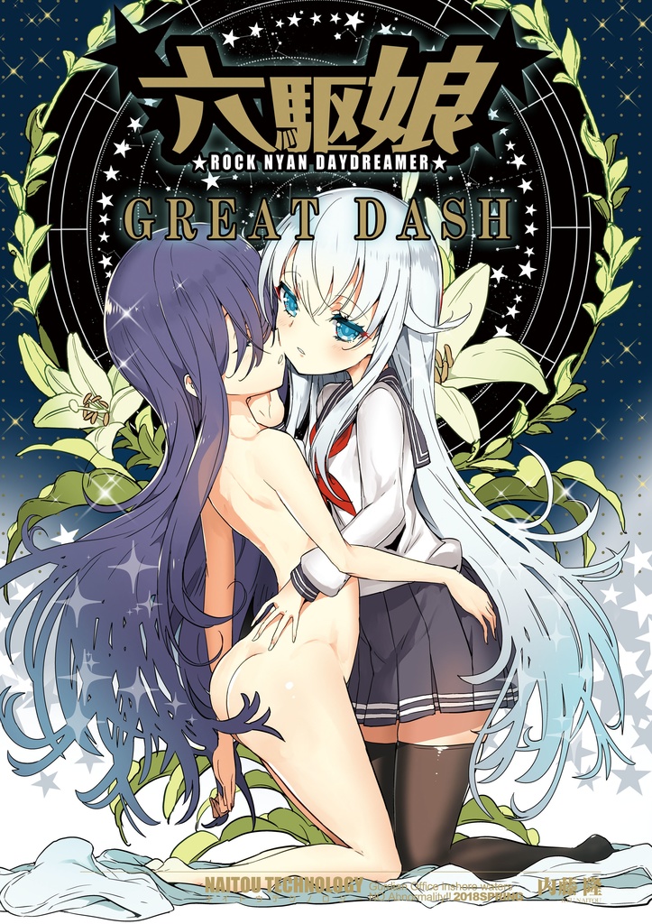 【電子版】六駆娘 DAY DREAMER GREAT DASH