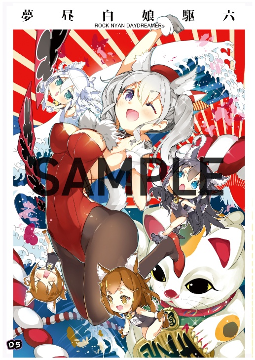 【電子版】六駆娘 DAY DREAMER DASH