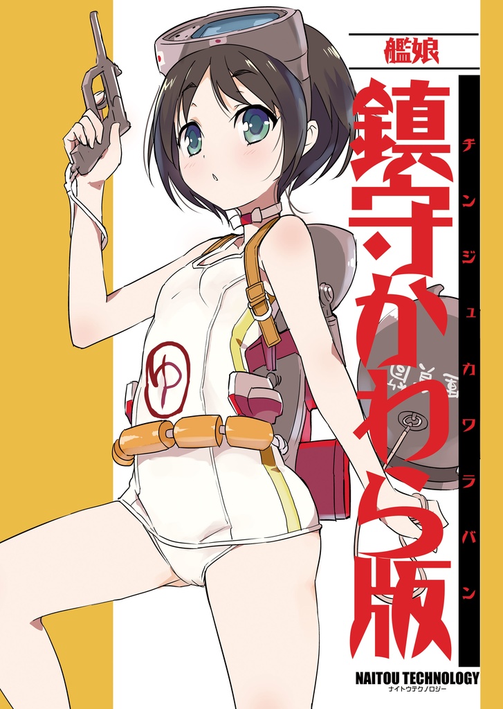 【電子版】艦娘　鎮守かわら版