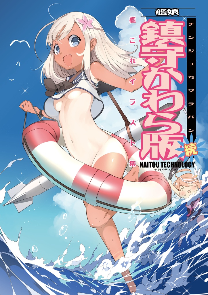 【電子版】艦娘　鎮守かわら版　続