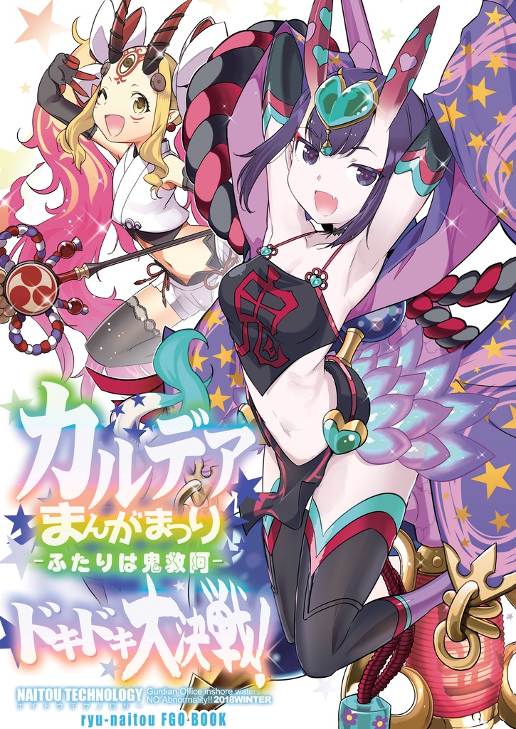 【電子版】カルデアまんが祭り ふたりは鬼救阿ドキドキ大決戦