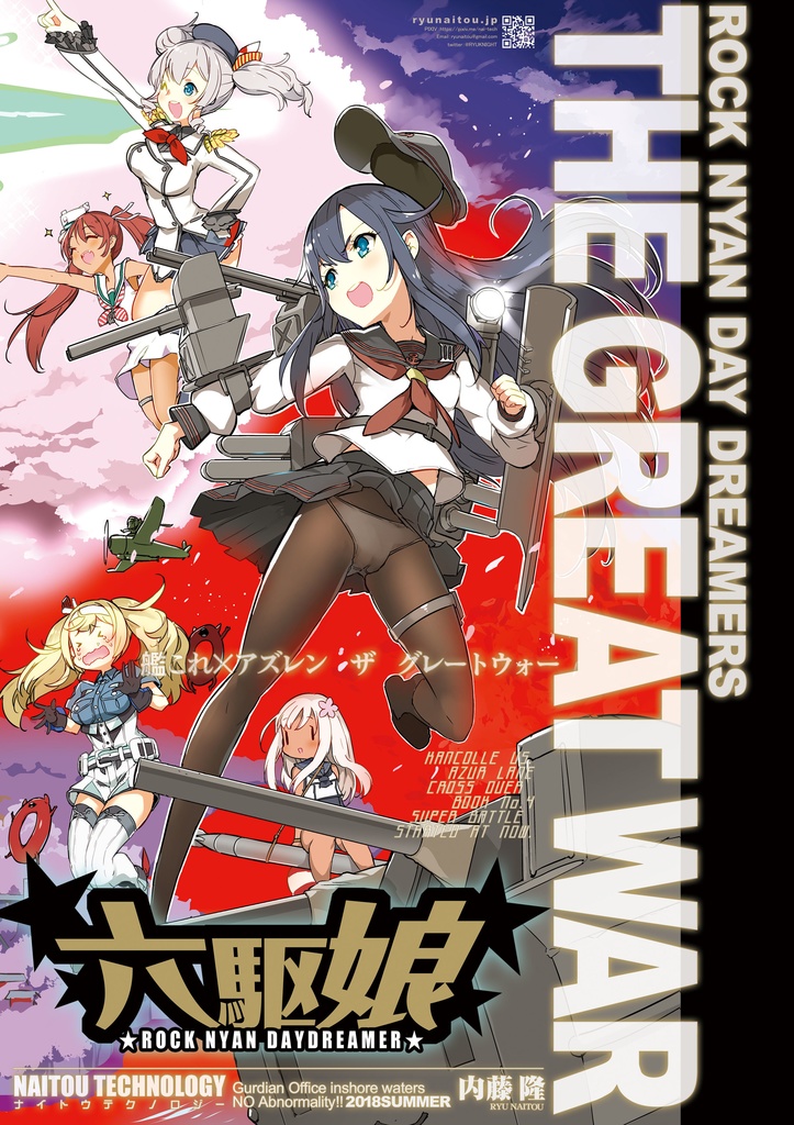 【電子版4冊セット】艦これ六駆娘シリーズおまとめパック
