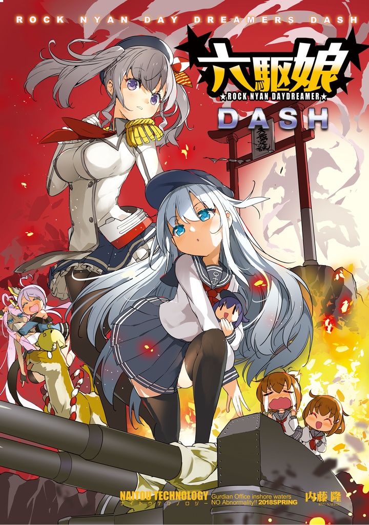 【電子版4冊セット】艦これ六駆娘シリーズおまとめパック
