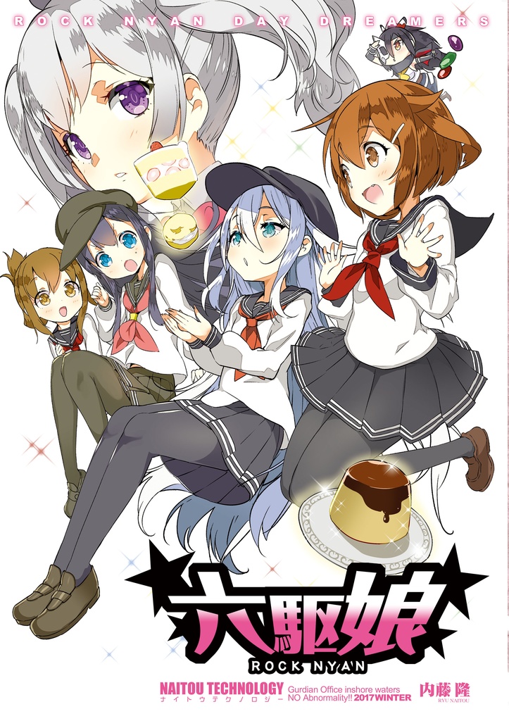 【電子版4冊セット】艦これ六駆娘シリーズおまとめパック