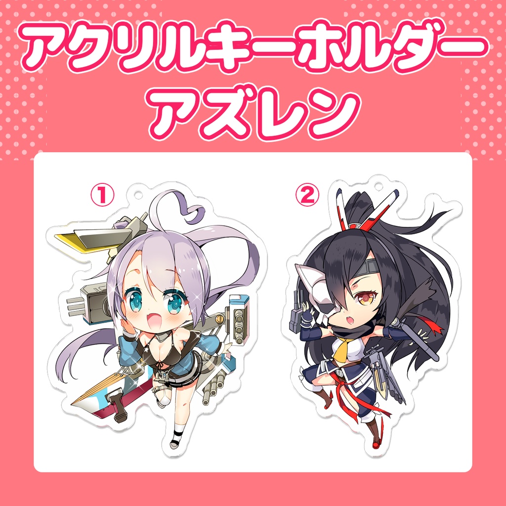 【アズレン】アクリルキーホルダー