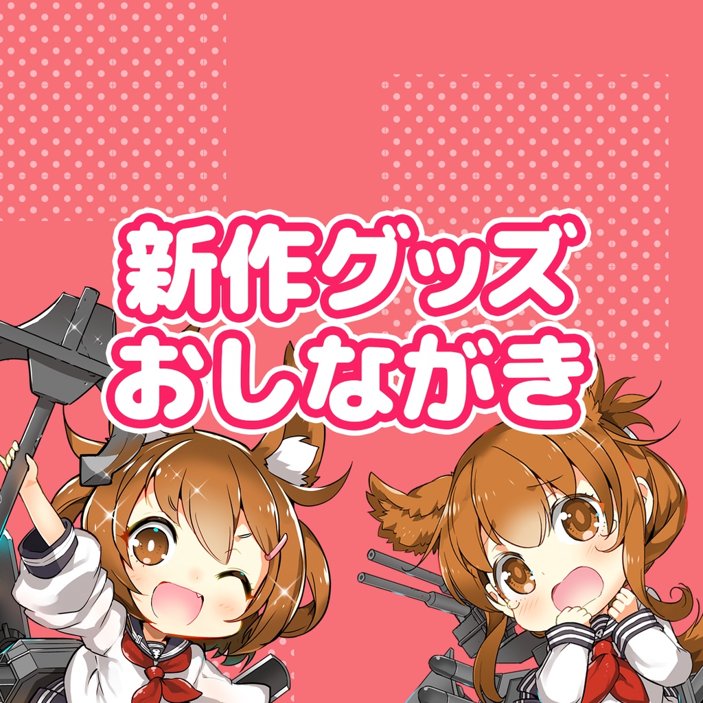 【随時更新】新着グッズおしながき