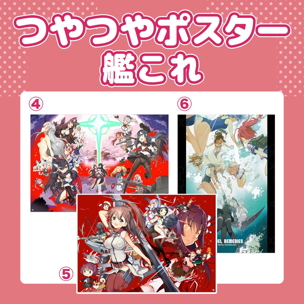 【艦これ】つやつやポスター