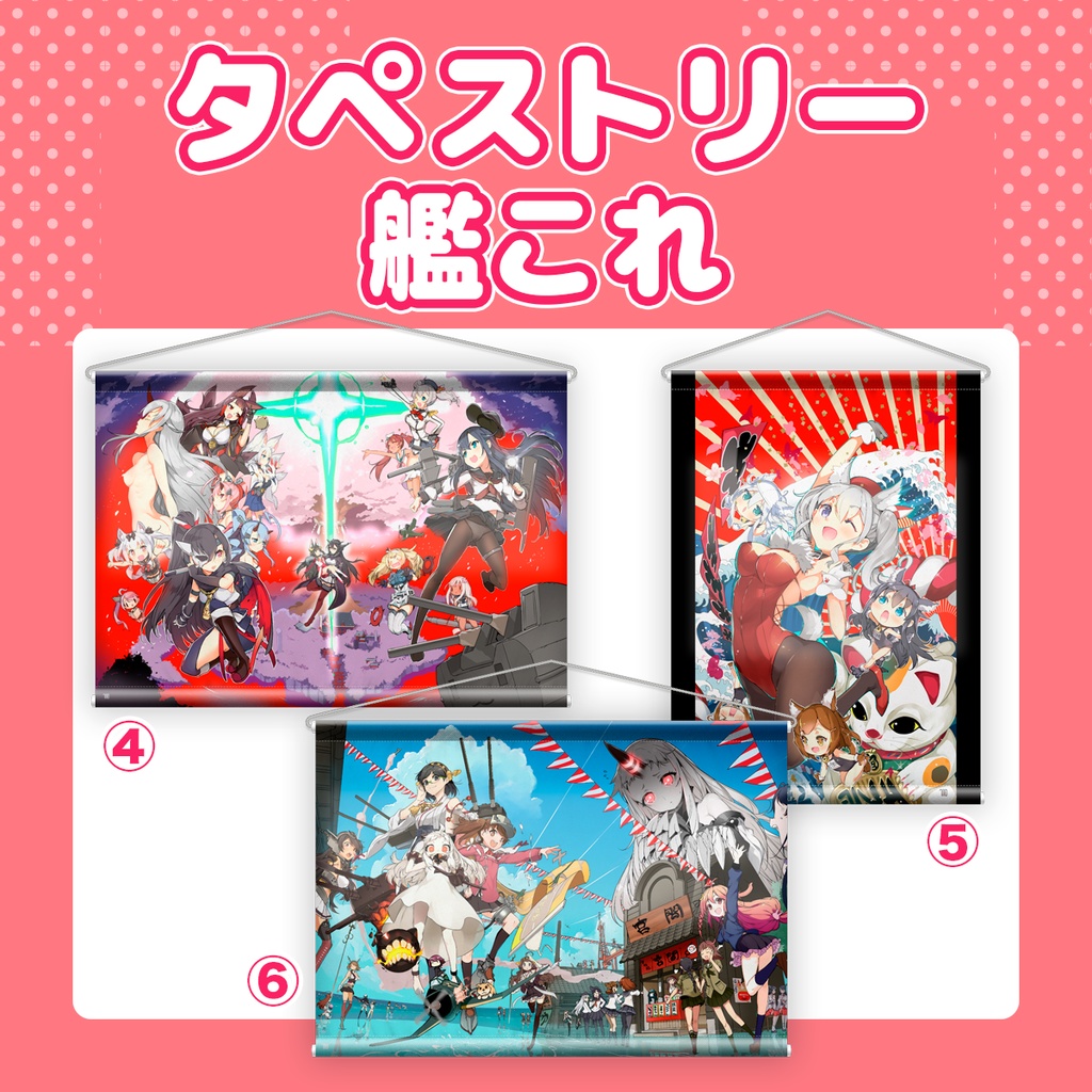 【艦これ】大型タペストリー