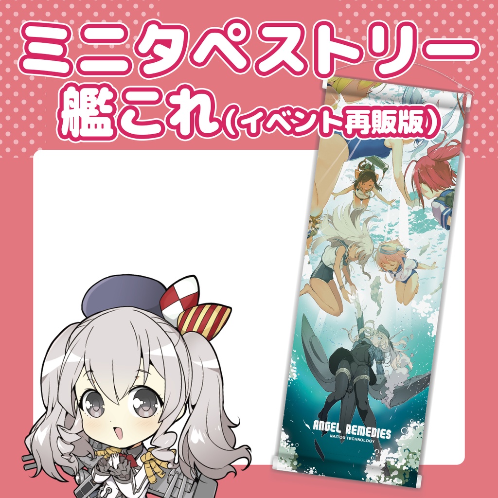 艦これ 潜水艦ズ ミニタペストリー イベント再販版 内藤隆 公式 ナイテクストア Booth