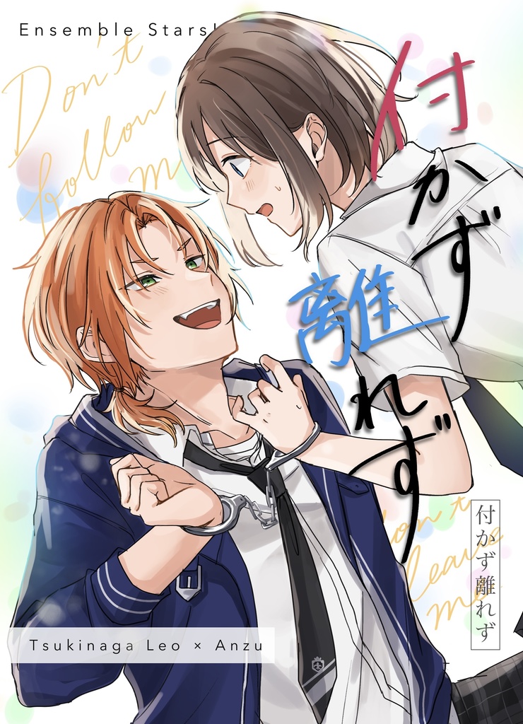 レオあん新刊「付かず離れず」