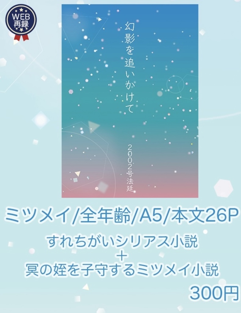 【Web再録】幻影を追いかけて(ミツメイ)