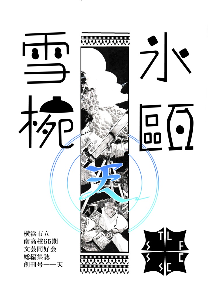 【創刊号】氷甌雪椀――天【単品販売】