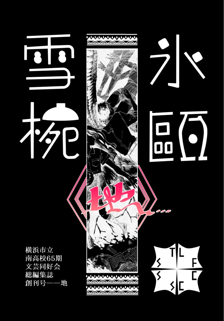 【創刊号】氷甌雪椀――地【単品販売】