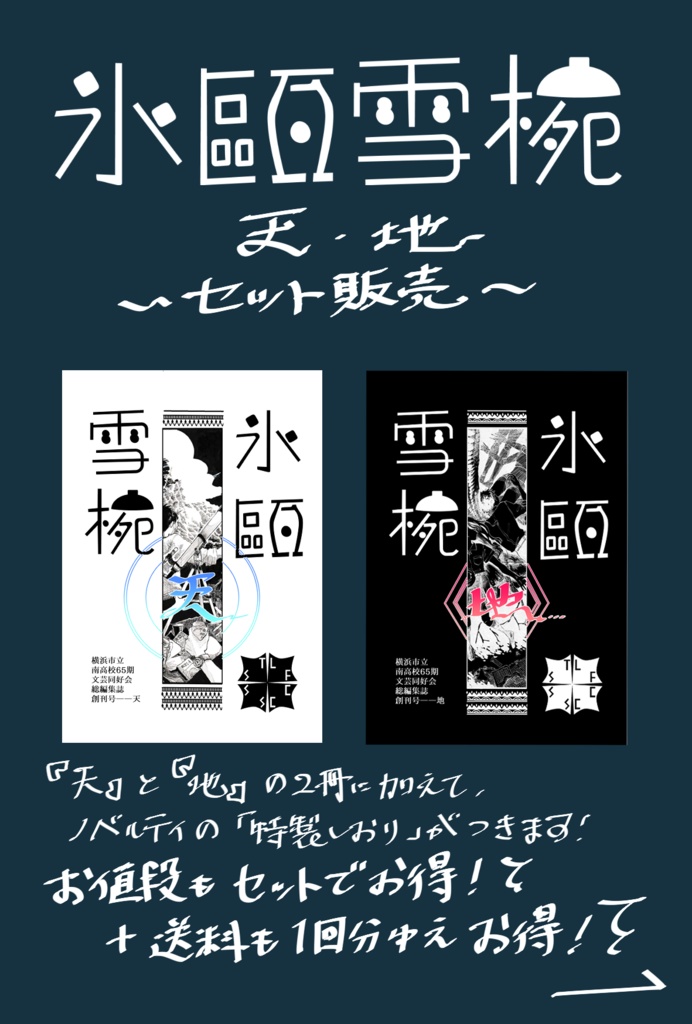 【創刊号】氷甌雪椀――天・地【セット販売】
