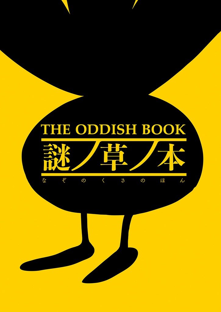 謎ノ草ノ本