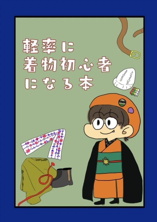 軽率に着物初心者になる本