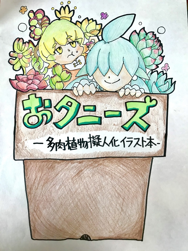 おタニーズ 多肉植物擬人化イラスト本 Shock Do Booth