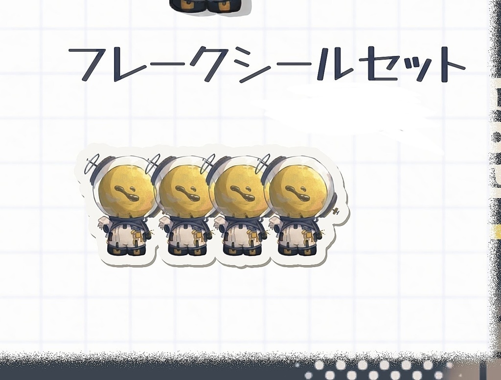 ウルリッヒ フレークシールセット