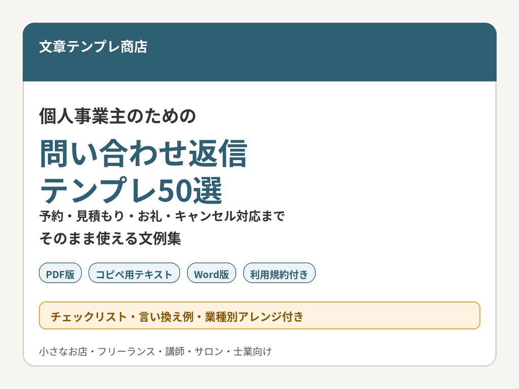 個人事業主のための問い合わせ返信テンプレ50選