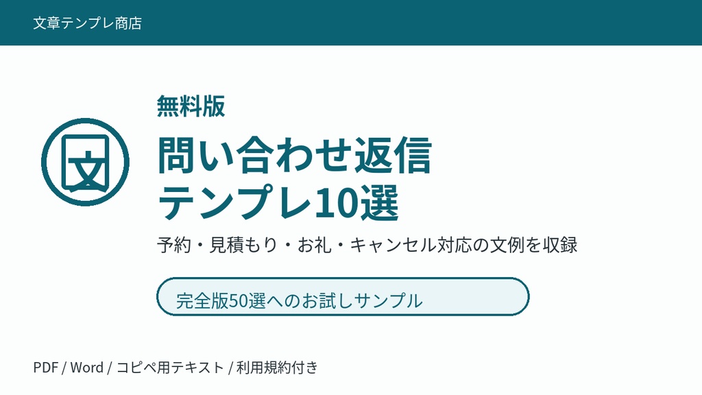 無料版|問い合わせ返信テンプレ10選