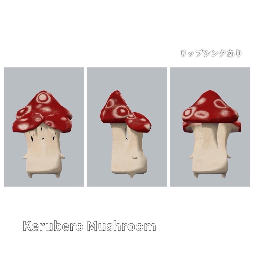 ケルベロマッシュルーム / オリジナル3Dモデル