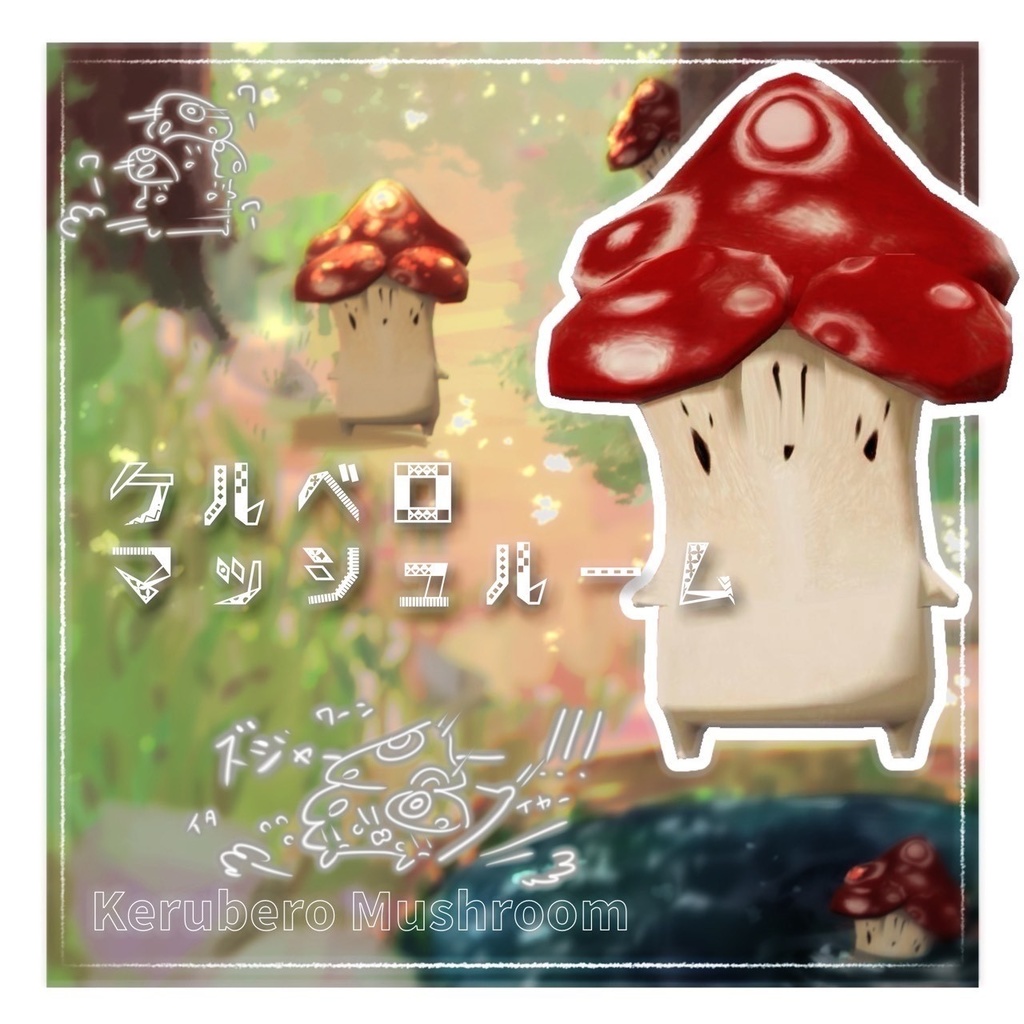 ケルベロマッシュルーム / オリジナル3Dモデル