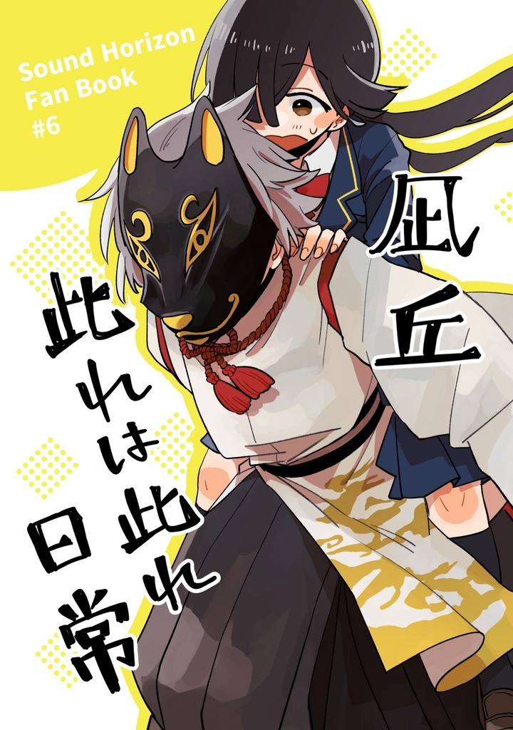 凪丘此れは此れ日常