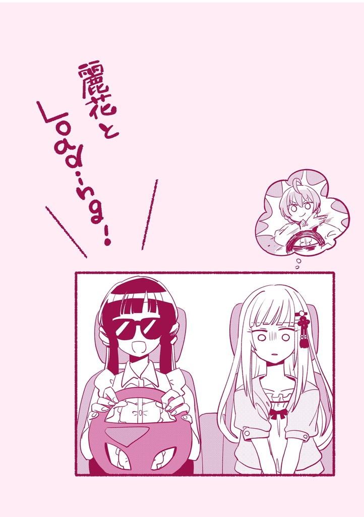 麗花とLoading！