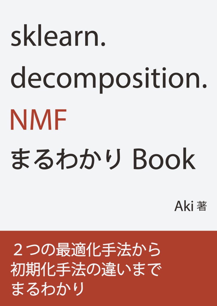 sklearn.decomposition.NMFまるわかりBook