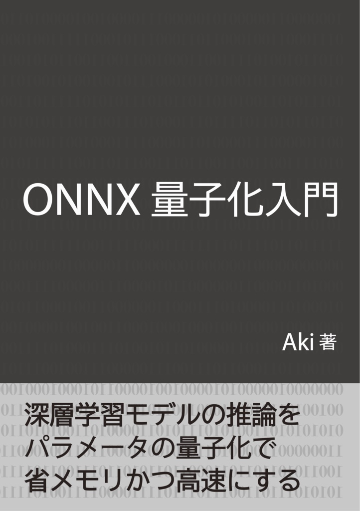 ONNX量子化入門