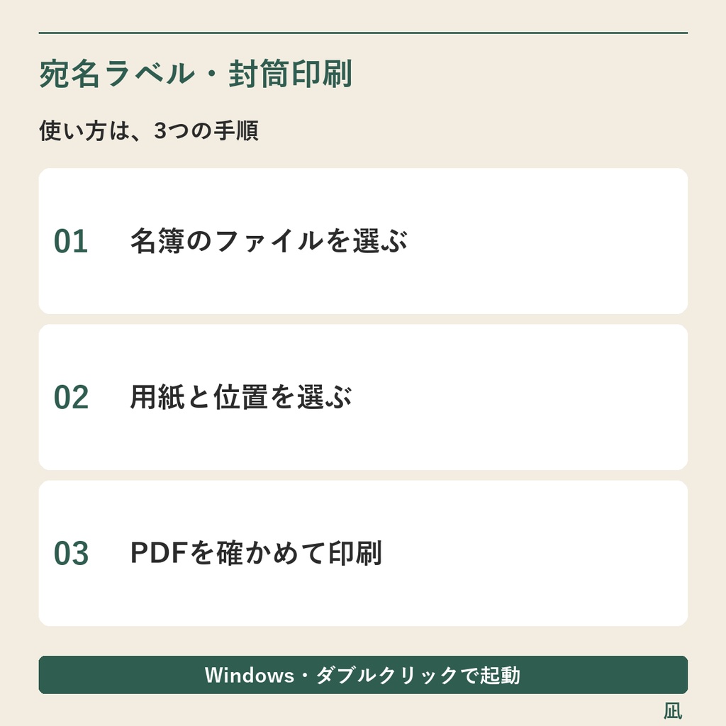 Excel・CSV名簿から宛名ラベル・封筒用PDFを一括作成|Windows用