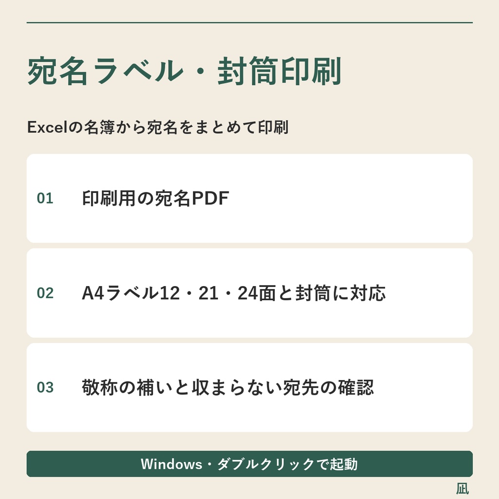 Excel・CSV名簿から宛名ラベル・封筒用PDFを一括作成｜Windows用