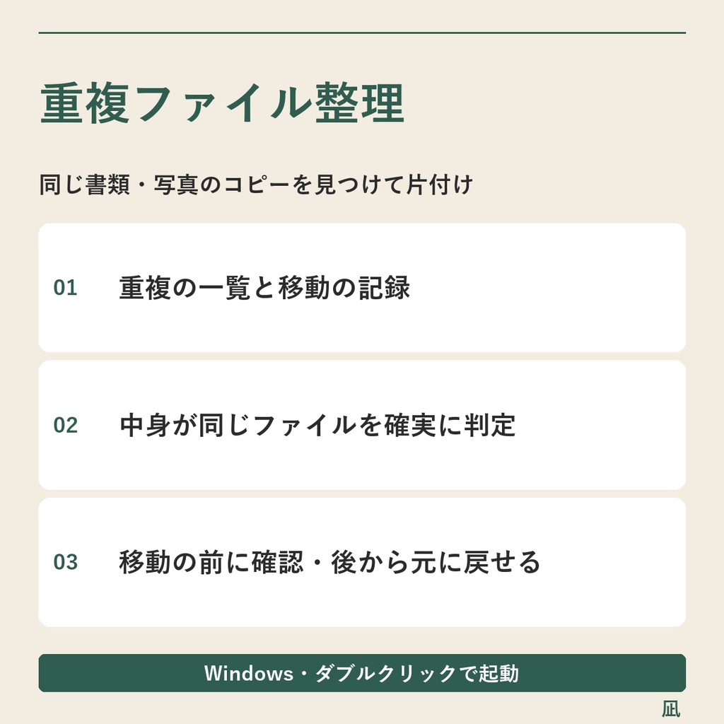 中身が同じ書類・写真を探して重複整理｜Excel一覧・移動・戻し機能／Windows用